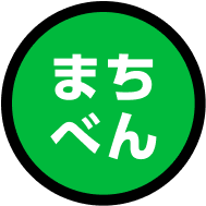 まちべん