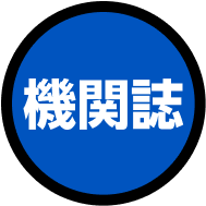 機関紙