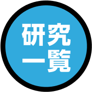 研究一覧