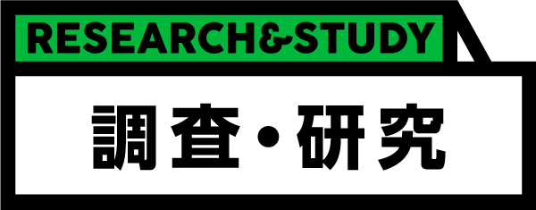 調査・研究