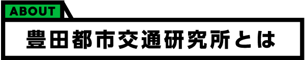 豊田都市交通研究所とは